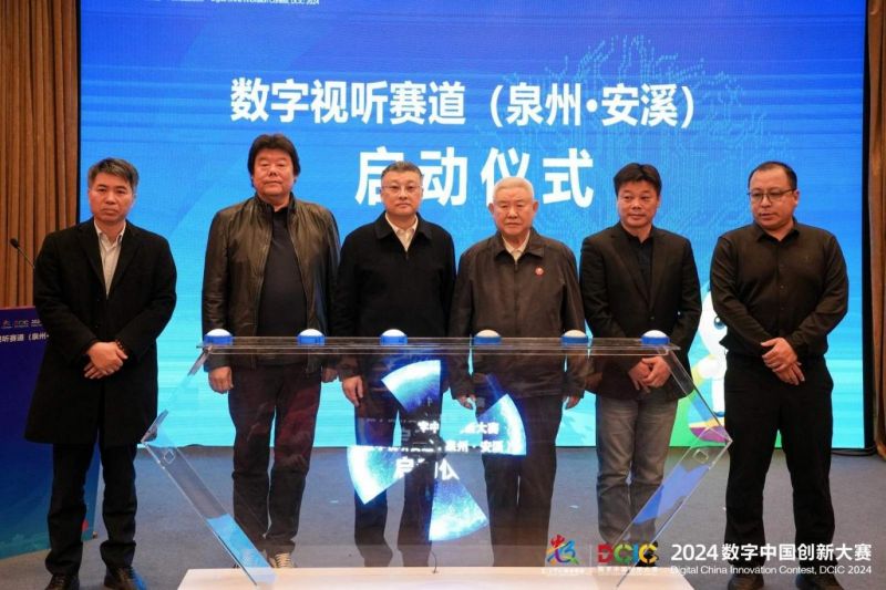 2024数字中国创新大赛数字视听赛道在京启动(图1)