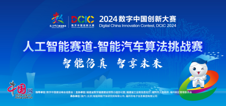 2024年数字中国创新大赛·人工智能赛道“中国智能汽车算法挑战赛”将举行(图1)