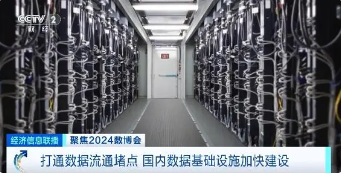 2024数博会丨打通数据流通堵点！国内数据基础设施建设跑出“加速度”(图1)