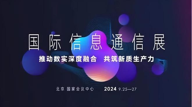 2024年国际信息通信展来袭：如何共筑新质生产力？(图3)